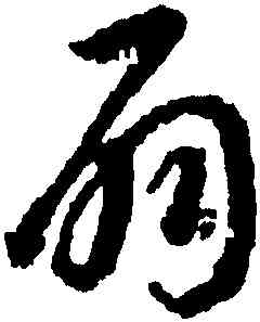 扇,蔣善進,書法字典